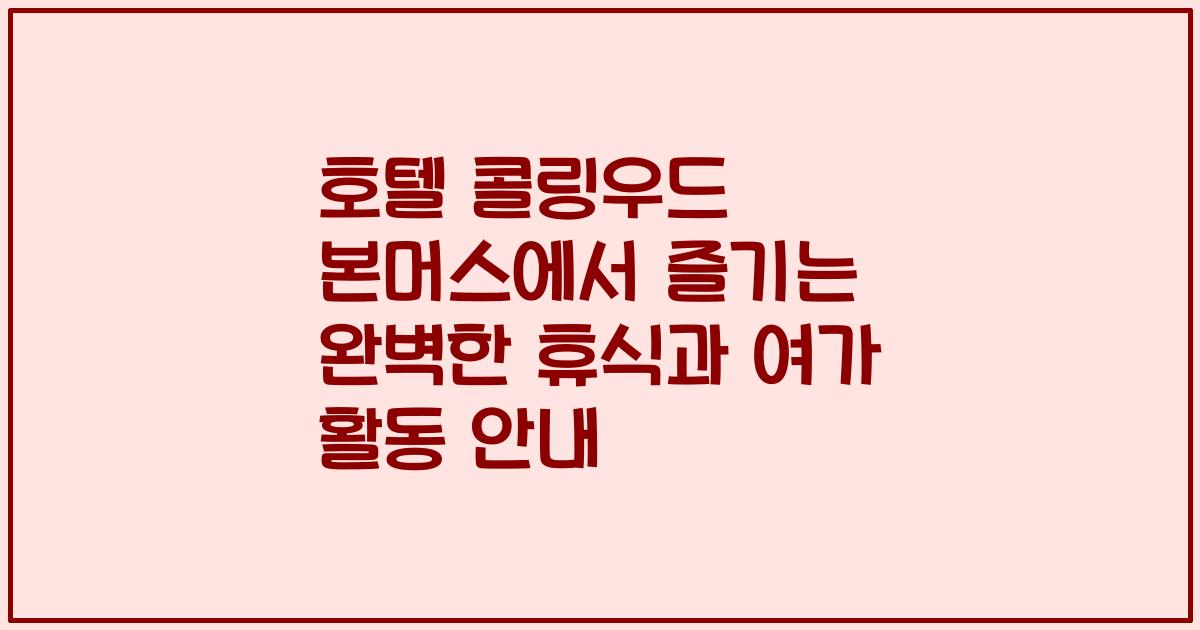 호텔 콜링우드 본머스에서 즐기는 완벽한 휴식과 여가 활동 안내