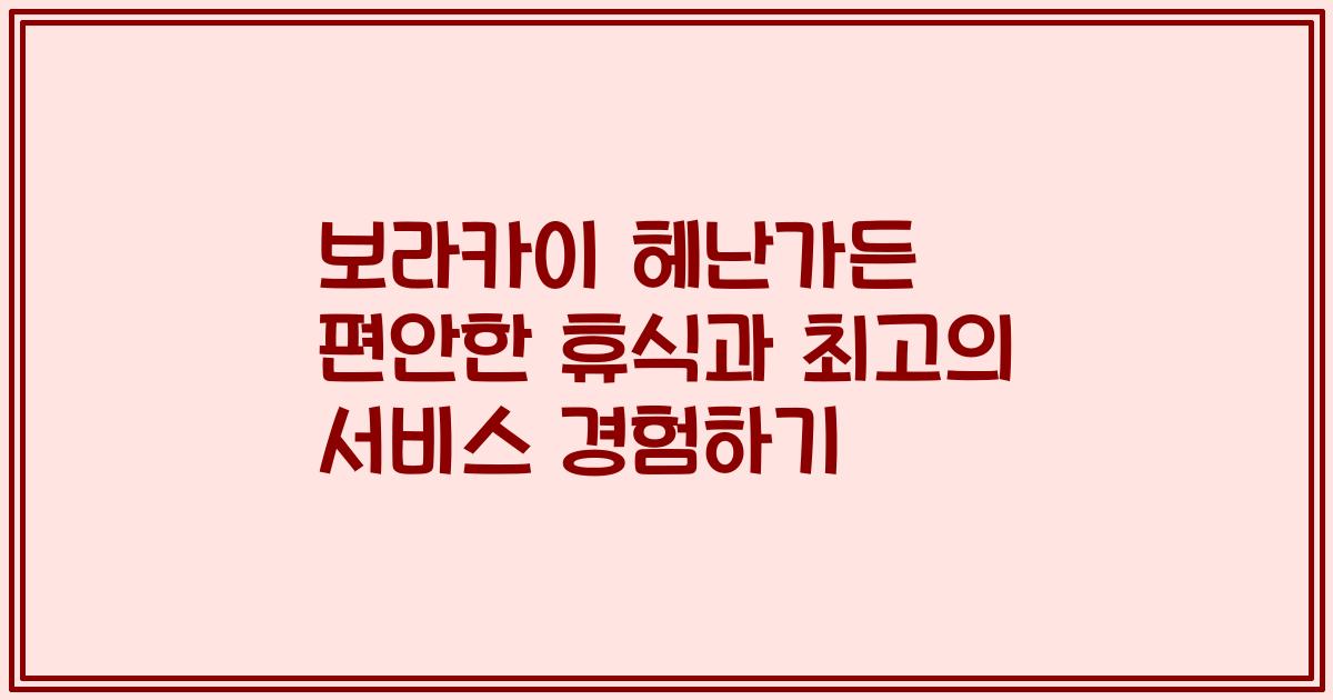 보라카이 헤난가든 편안한 휴식과 최고의 서비스 경험하기
