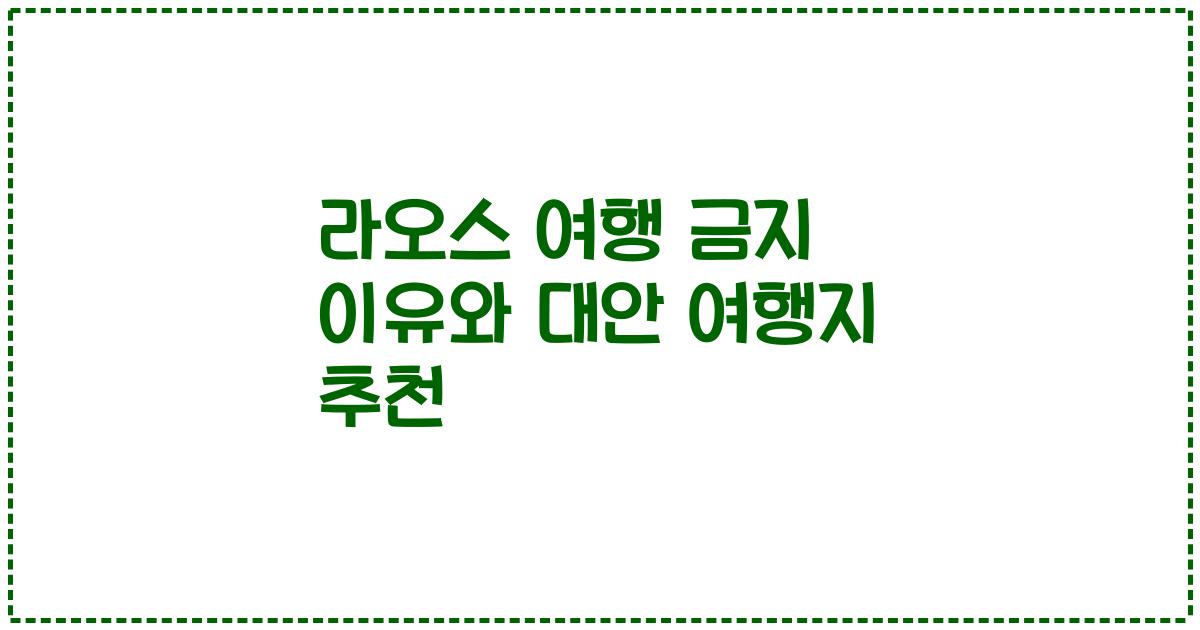 라오스 여행 금지 이유와 대안 여행지 추천