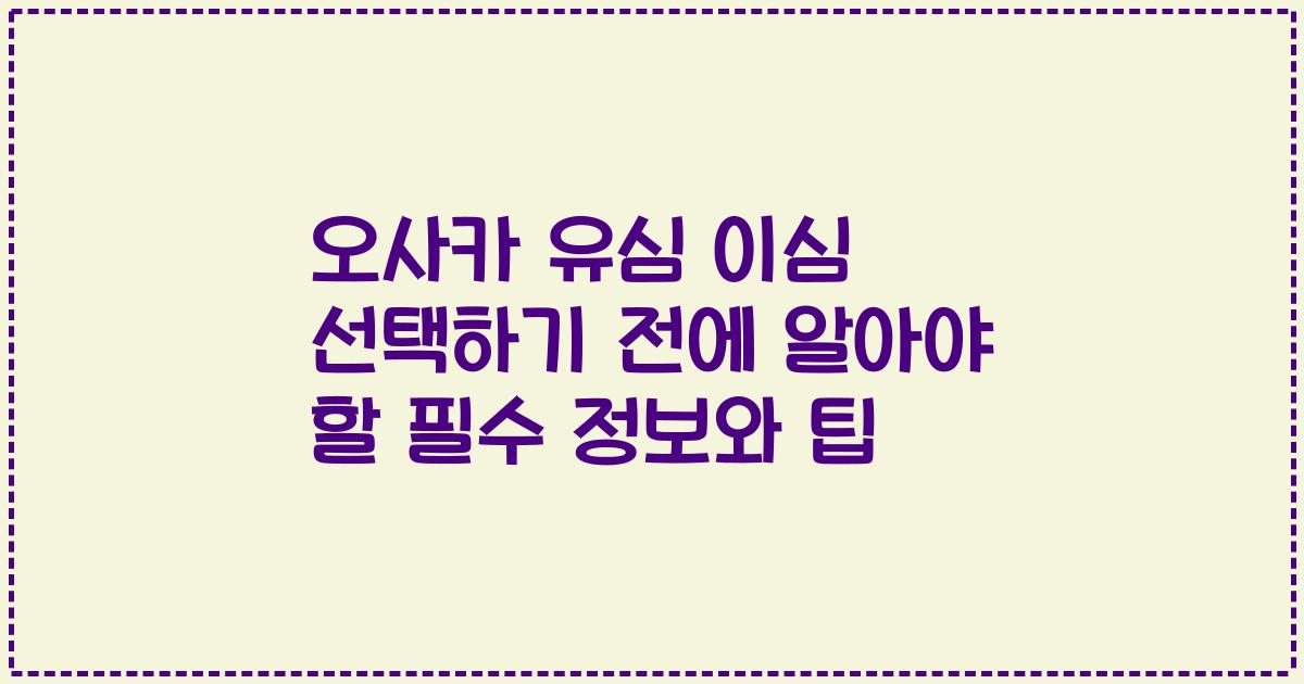 오사카 유심 이심 선택하기 전에 알아야 할 필수 정보와 팁