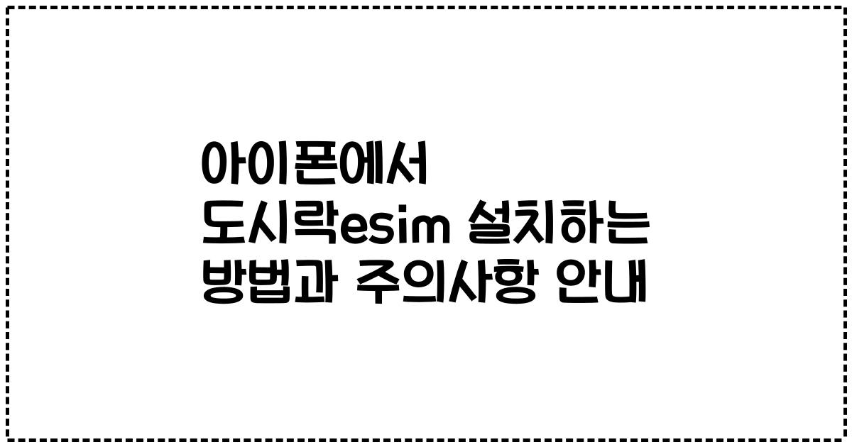아이폰에서 도시락esim 설치하는 방법과 주의사항 안내