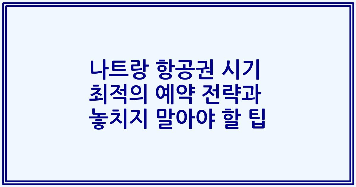 나트랑 항공권 시기 최적의 예약 전략과 놓치지 말아야 할 팁