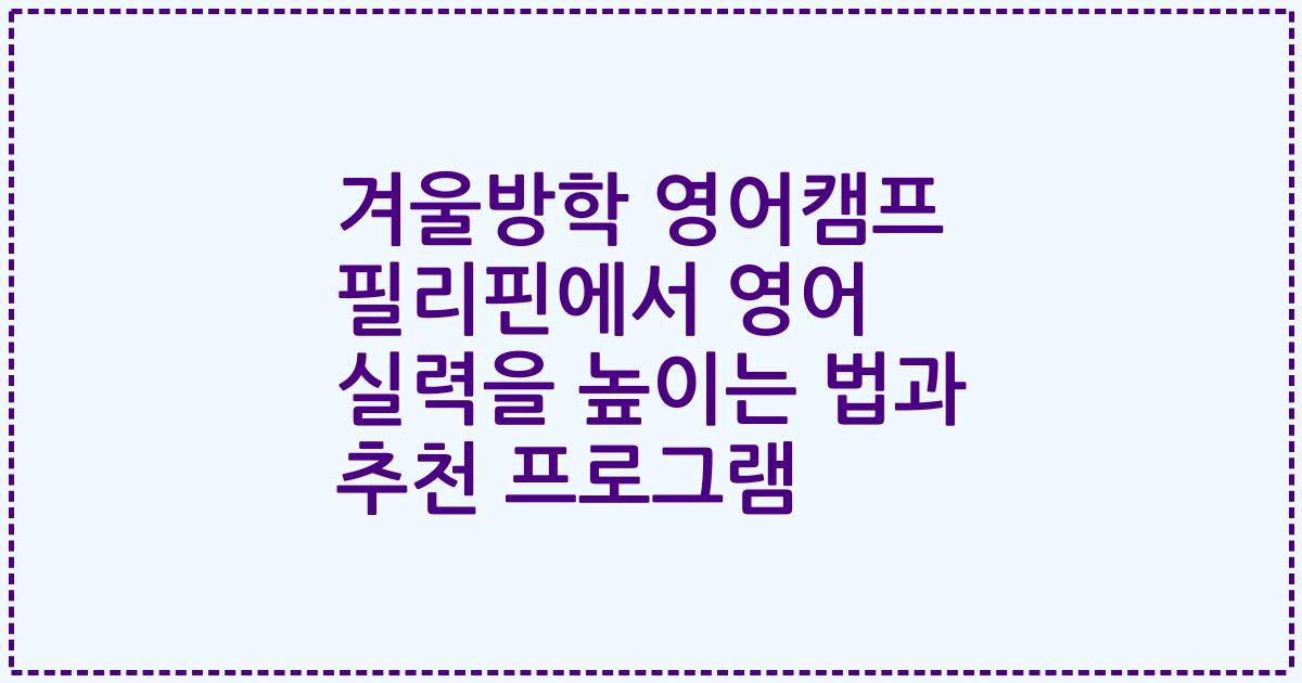 겨울방학 영어캠프 필리핀에서 영어 실력을 높이는 법과 추천 프로그램