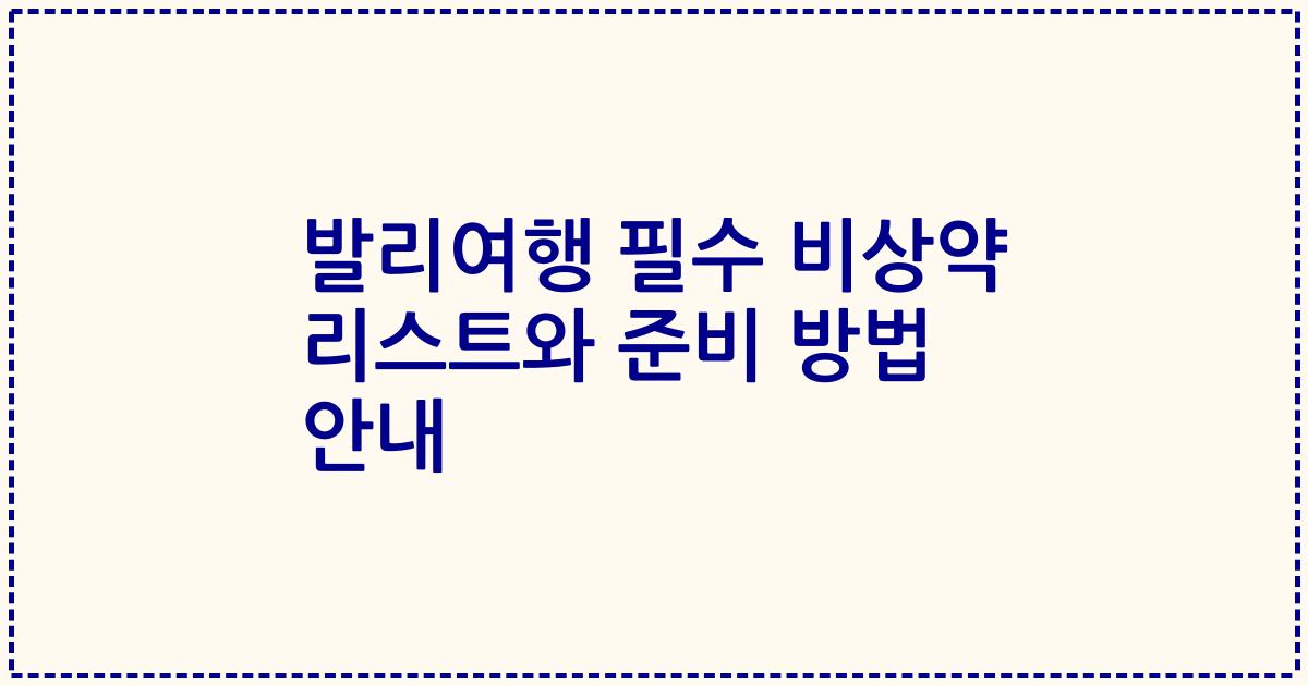 발리여행 필수 비상약 리스트와 준비 방법 안내
