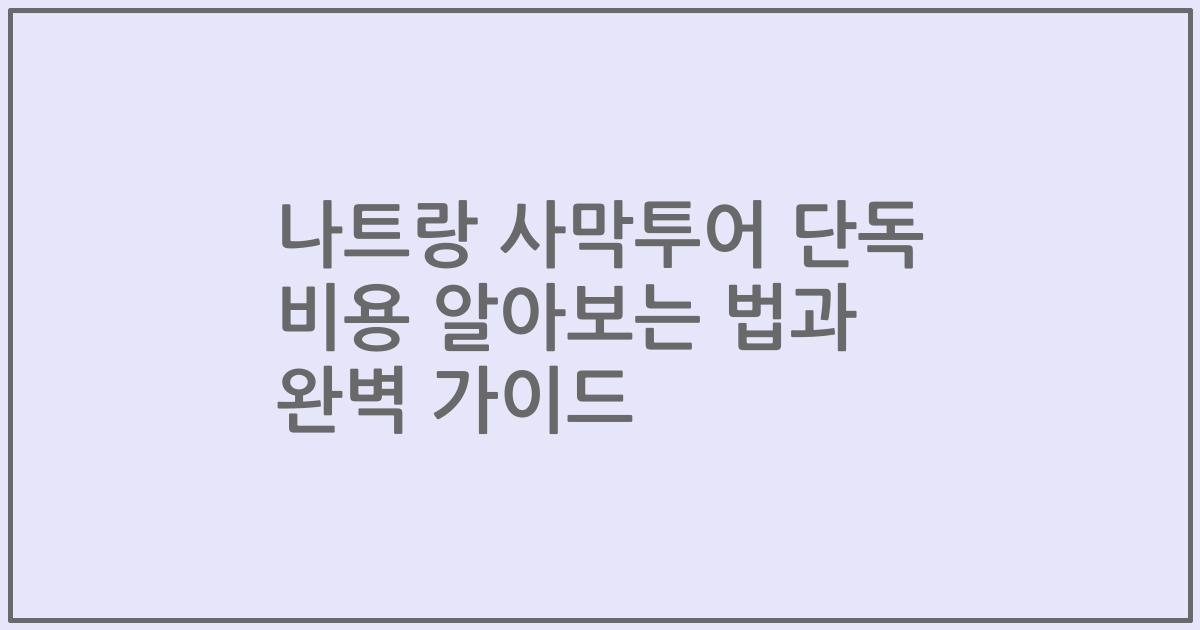 나트랑 사막투어 단독 비용 알아보는 법과 완벽 가이드