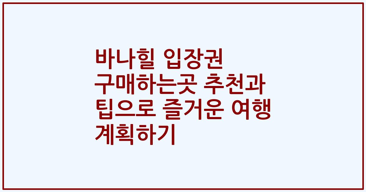 바나힐 입장권 구매하는곳 추천과 팁으로 즐거운 여행 계획하기