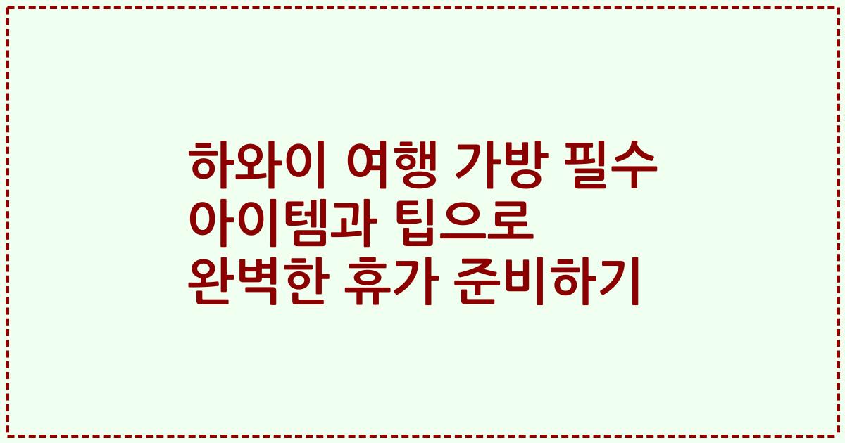 하와이 여행 가방 필수 아이템과 팁으로 완벽한 휴가 준비하기