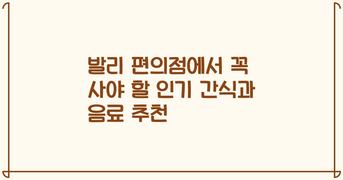 발리 편의점에서 꼭 사야 할 인기 간식과 음료 추천