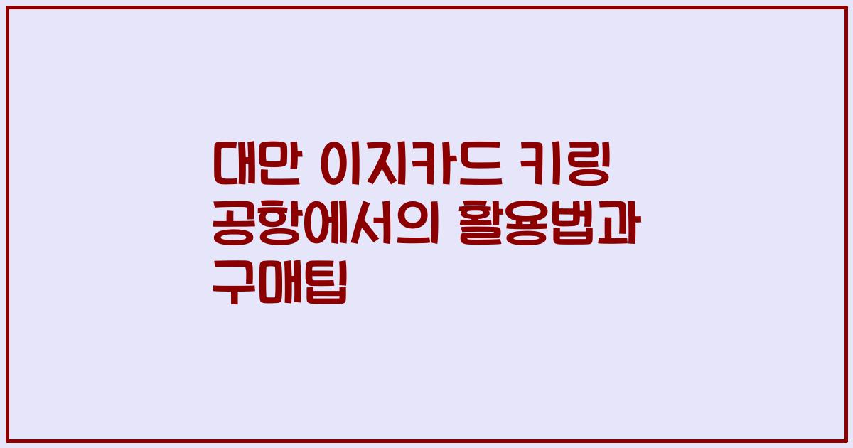 대만 이지카드 키링 공항에서의 활용법과 구매팁