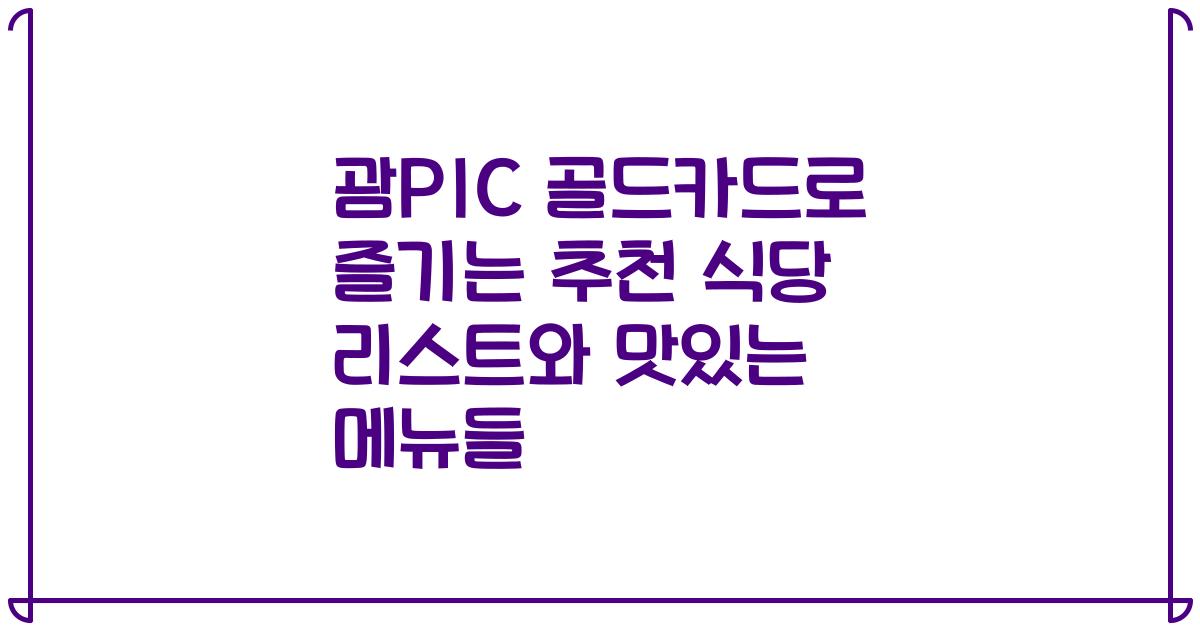 괌PIC 골드카드로 즐기는 추천 식당 리스트와 맛있는 메뉴들
