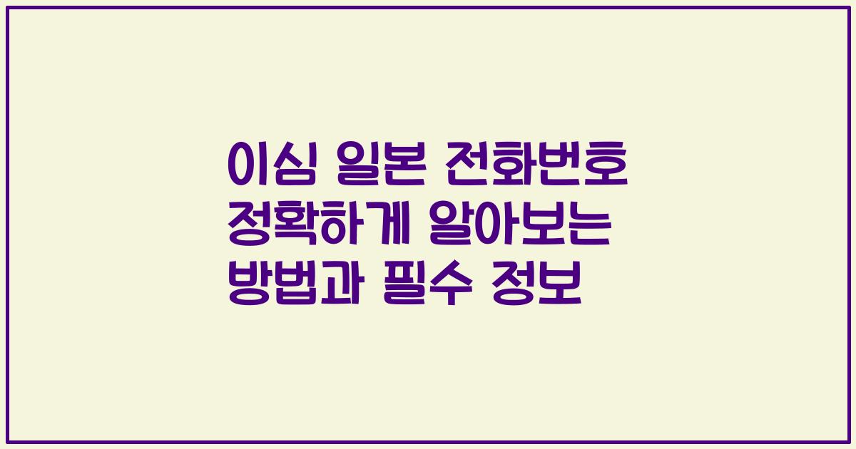 이심 일본 전화번호 정확하게 알아보는 방법과 필수 정보