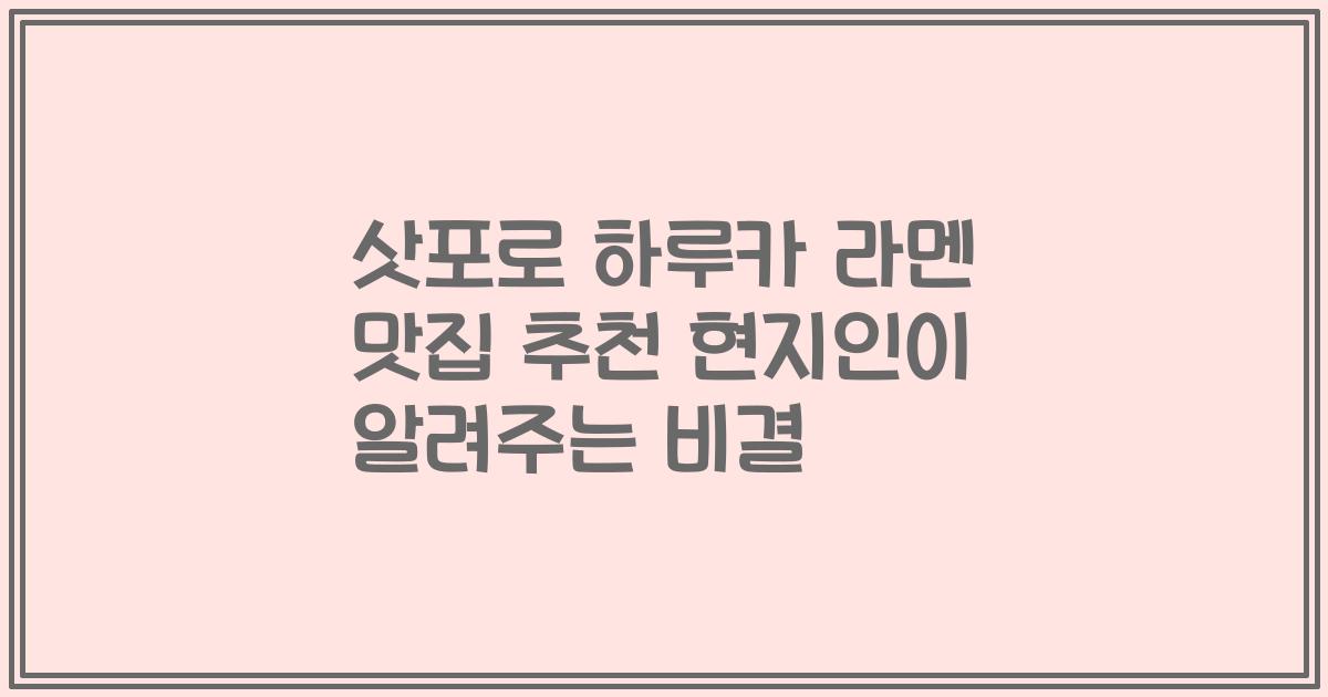 삿포로 하루카 라멘 맛집 추천 현지인이 알려주는 비결
