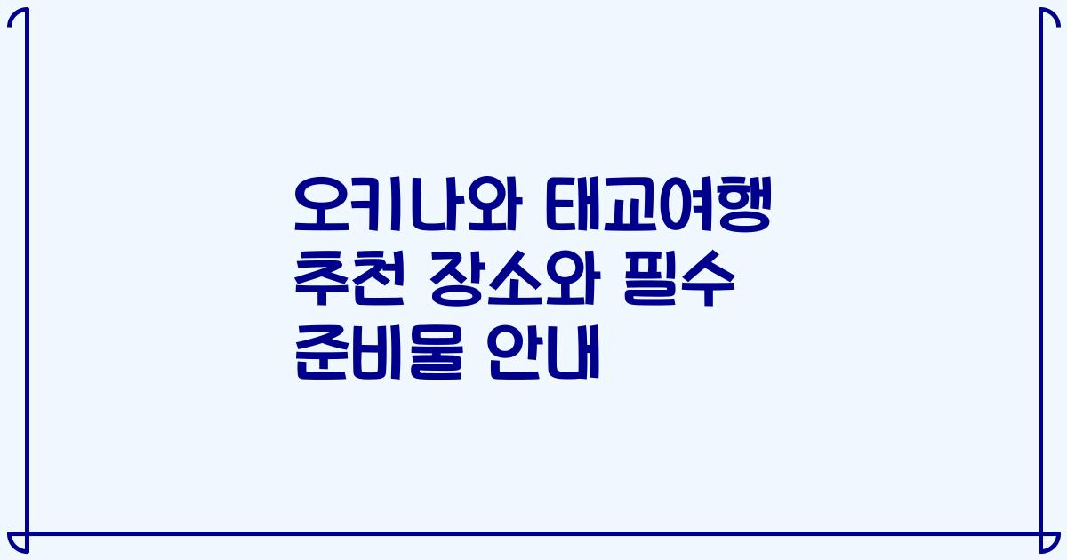 오키나와 태교여행 추천 장소와 필수 준비물 안내