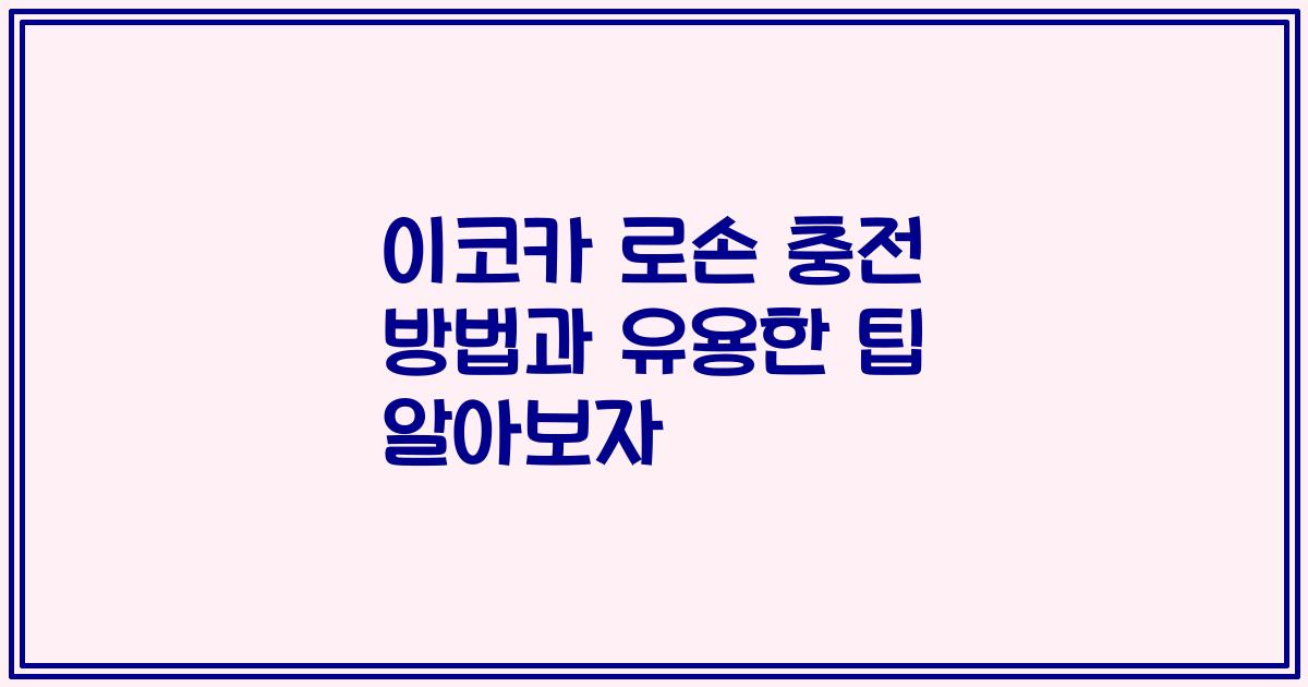 이코카 로손 충전 방법과 유용한 팁 알아보자