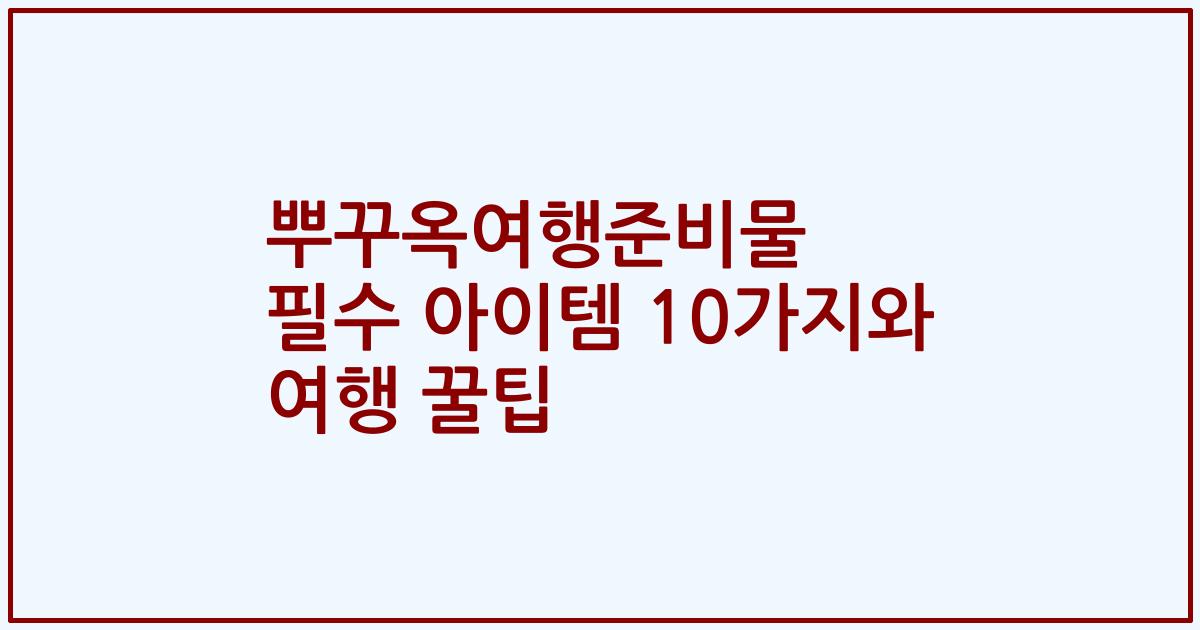 뿌꾸옥여행준비물 필수 아이템 10가지와 여행 꿀팁