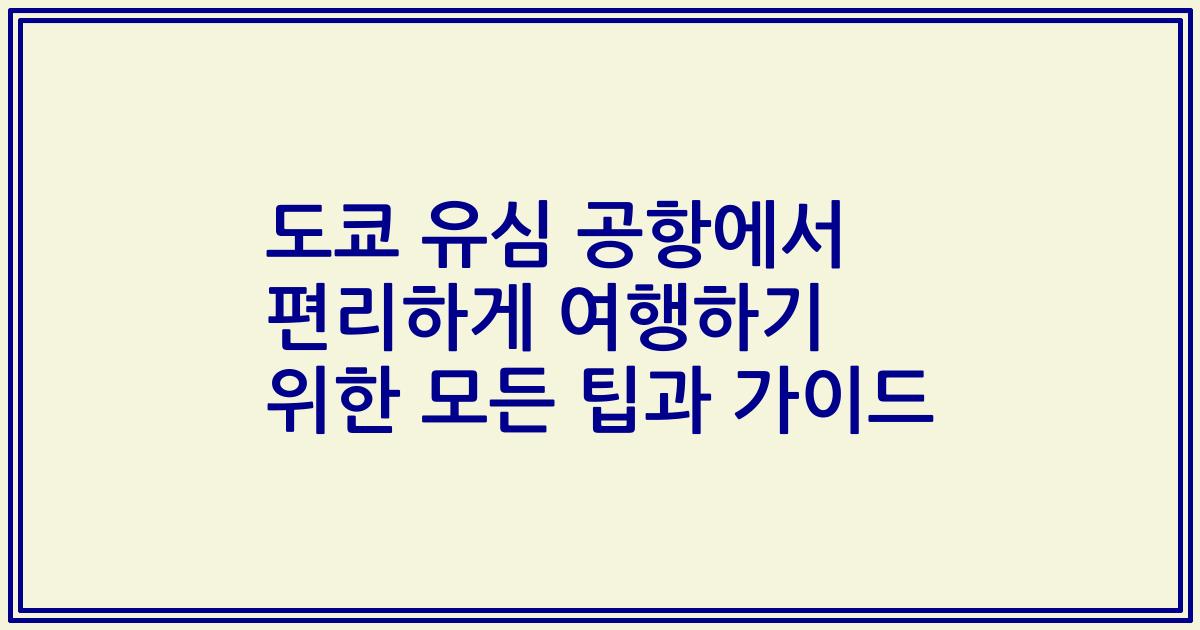 도쿄 유심 공항에서 편리하게 여행하기 위한 모든 팁과 가이드