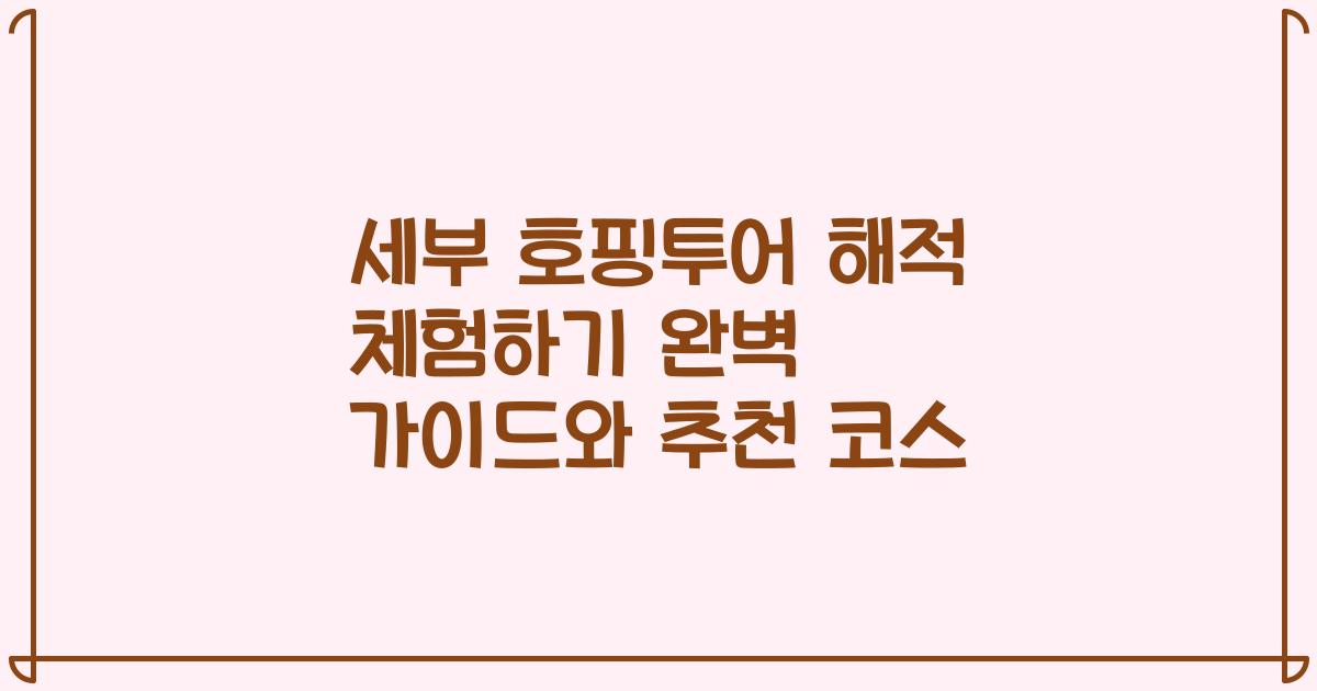 세부 호핑투어 해적 체험하기 완벽 가이드와 추천 코스