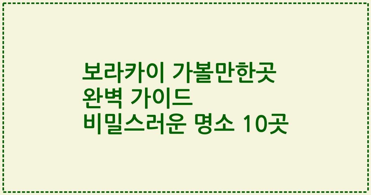 보라카이 가볼만한곳 완벽 가이드 비밀스러운 명소 10곳