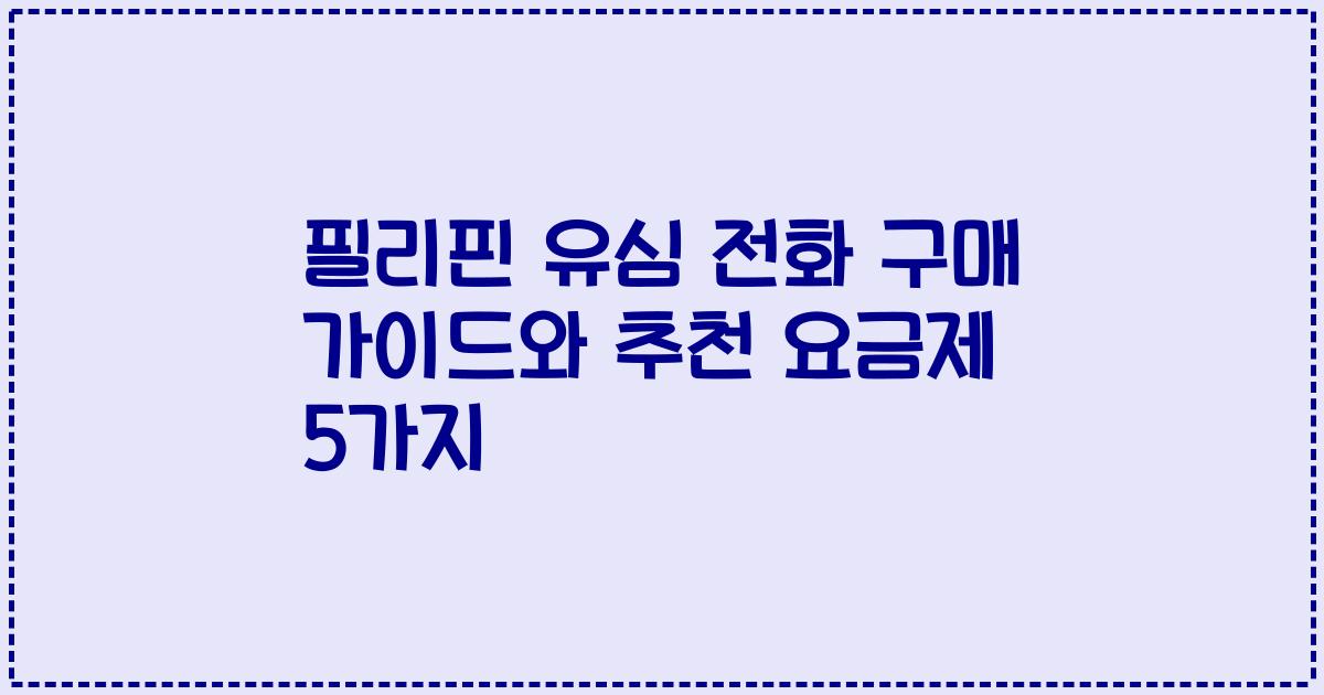 필리핀 유심 전화 구매 가이드와 추천 요금제 5가지
