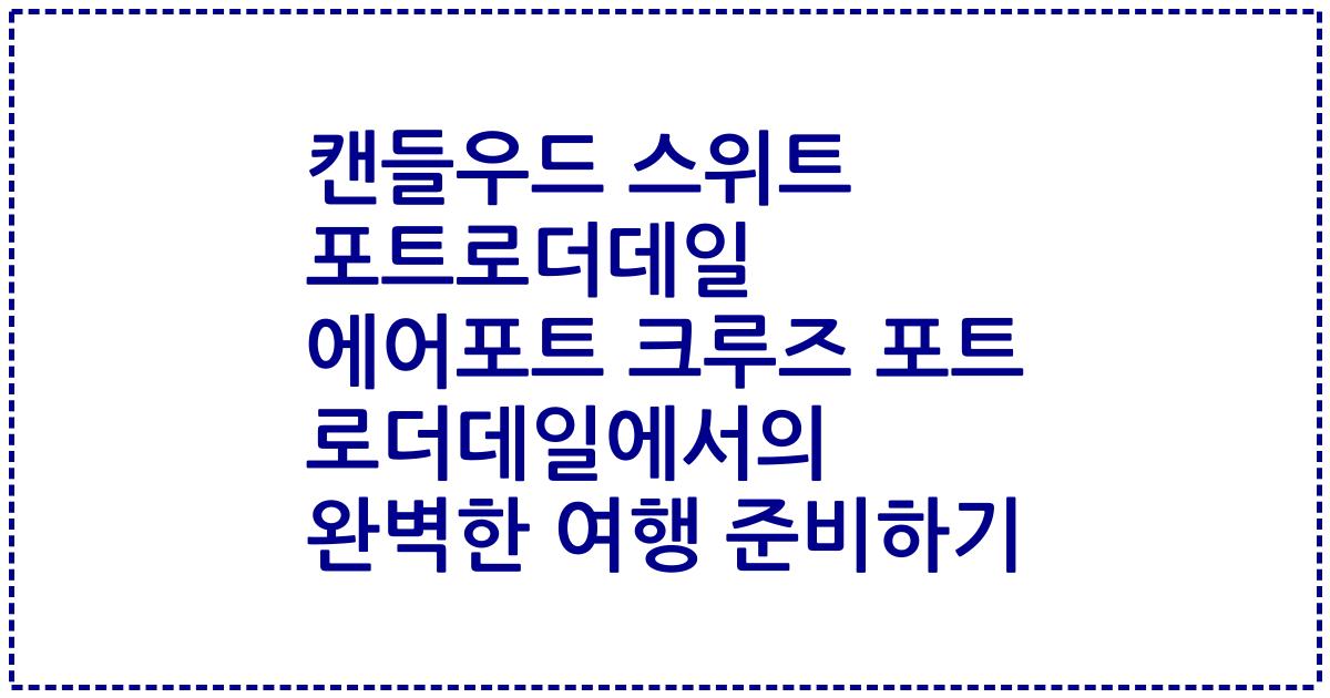캔들우드 스위트 포트로더데일 에어포트 크루즈 포트 로더데일에서의 완벽한 여행 준비하기