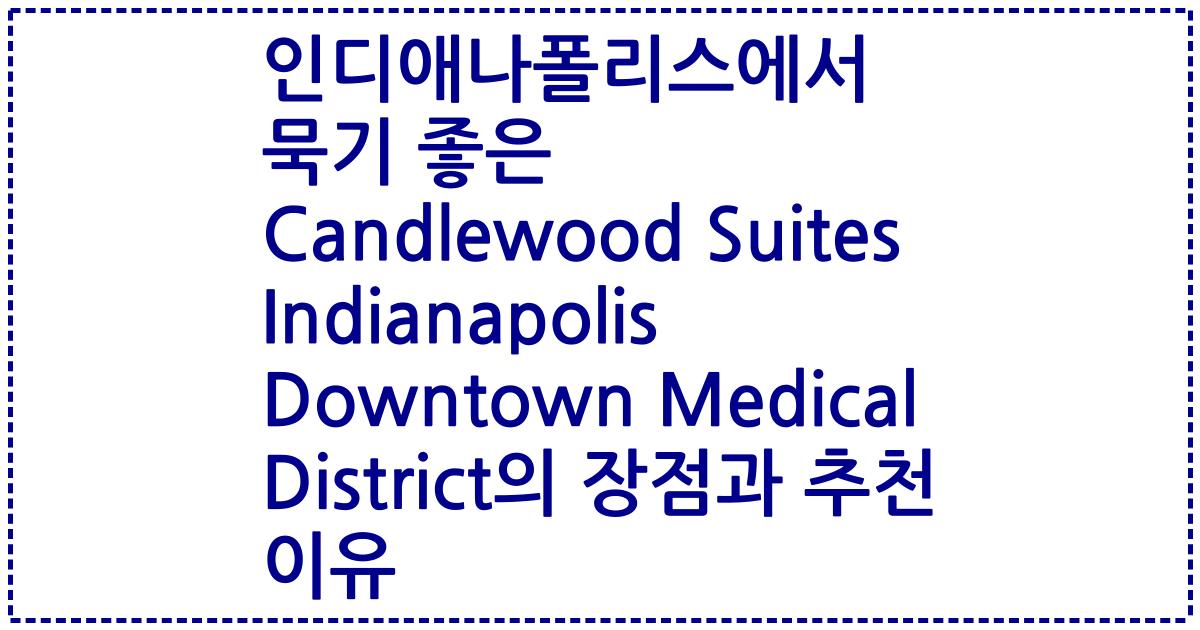인디애나폴리스에서 묵기 좋은 Candlewood Suites Indianapolis Downtown Medical District의 장점과 추천 이유