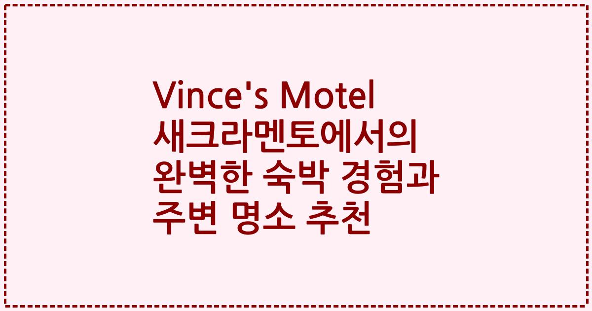 Vince's Motel 새크라멘토에서의 완벽한 숙박 경험과 주변 명소 추천