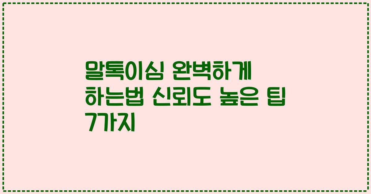 말톡이심 완벽하게 하는법 신뢰도 높은 팁 7가지